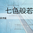 柒色般若