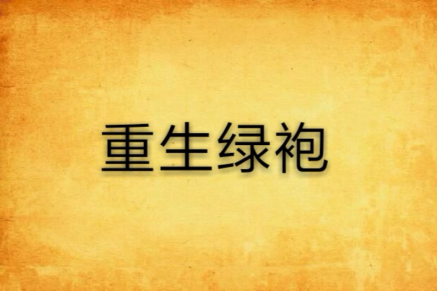 重生綠袍 重生綠袍