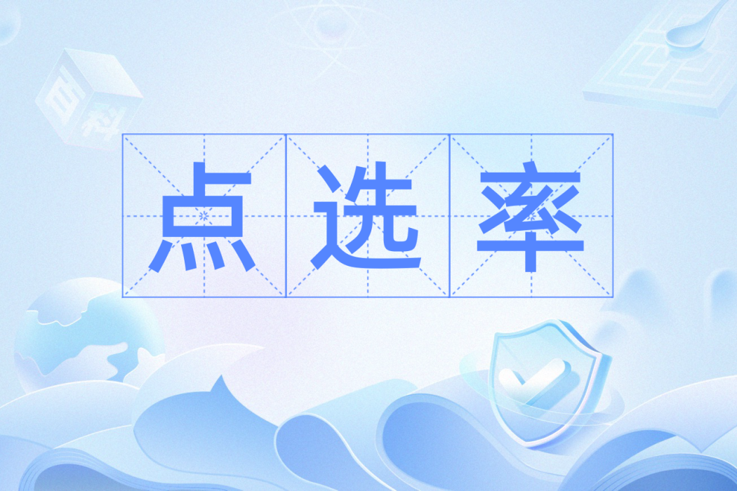 點選率 點選率