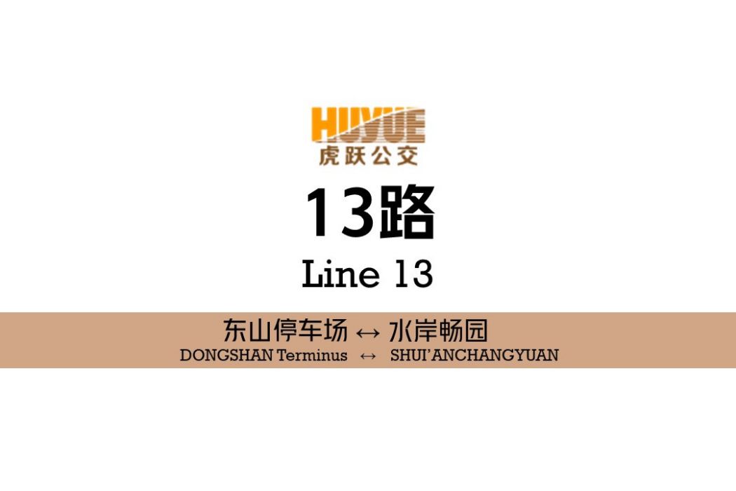 阜新公交13路 阜新公交13路