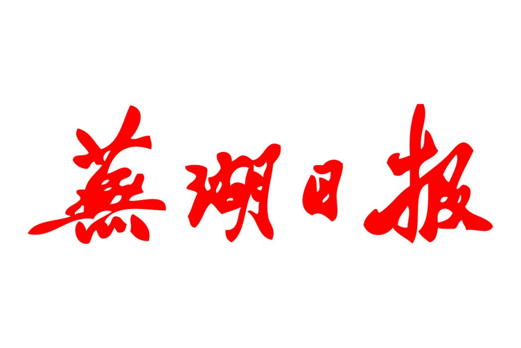 蕪湖日報 蕪湖日報