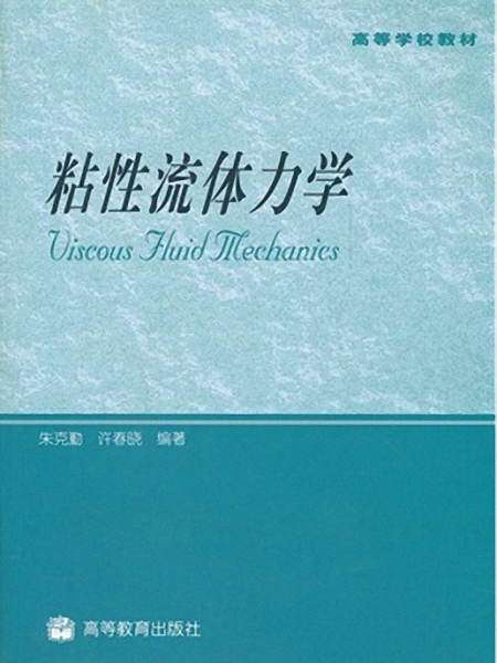 粘性流體力學(2009年朱克勤、許春曉編著圖書)