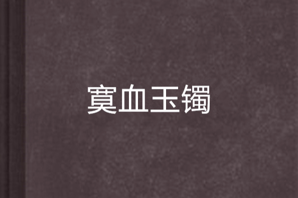 寞血玉鐲