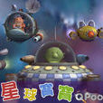 星球寶寶 星球寶寶
