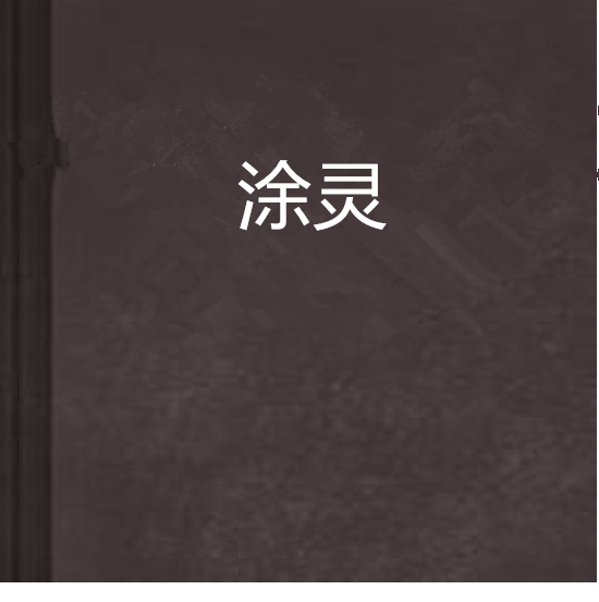 塗靈 塗靈