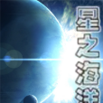 星之海洋(charlesp創作的網路小說)