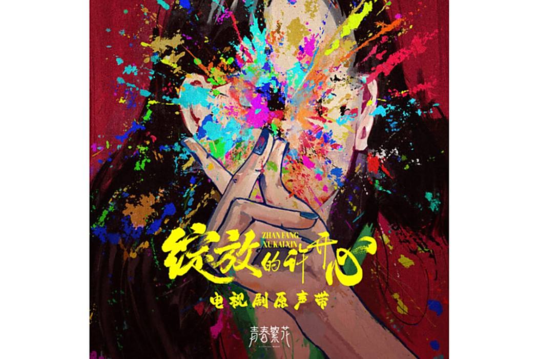 A New Day(電視劇《綻放的許開心》插曲) A New Day(電視劇《綻放的許開心》插曲)