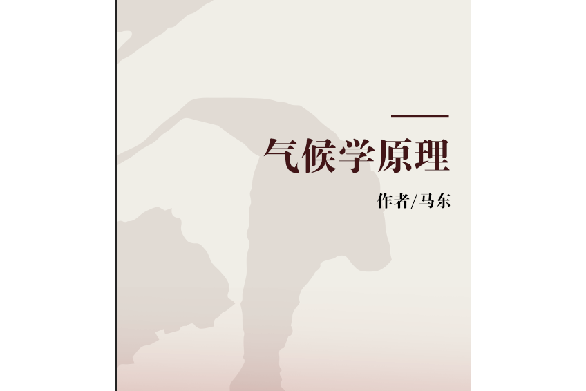 氣候學原理 氣候學原理