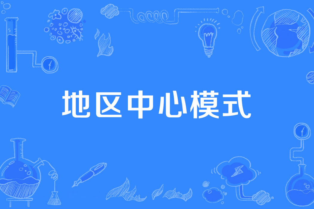 地區中心模式 地區中心模式