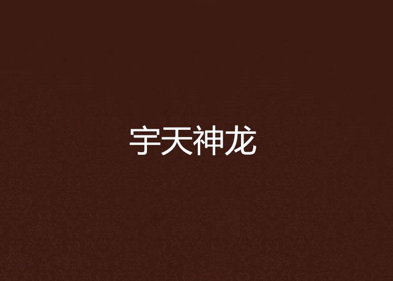 宇天神龍 宇天神龍