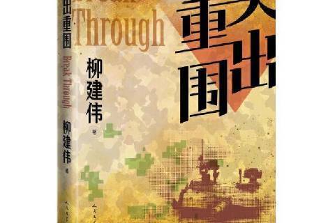 突出重圍(2022年人民文學出版社出版的圖書) 突出重圍(2022年人民文學出版社出版的圖書)