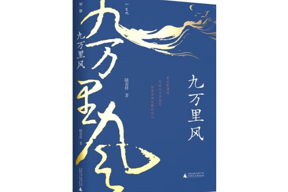 九萬里風(陸春祥創作的散文集)