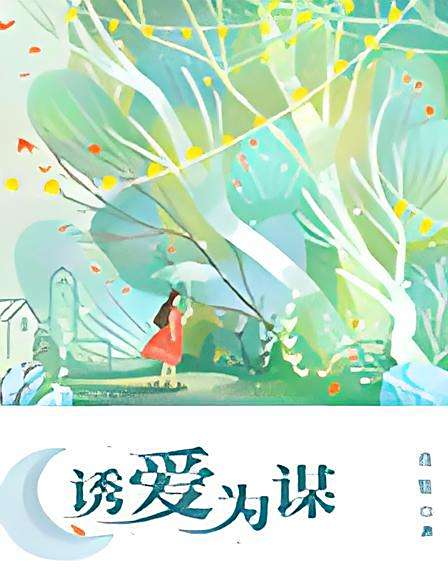 誘愛為謀 誘愛為謀