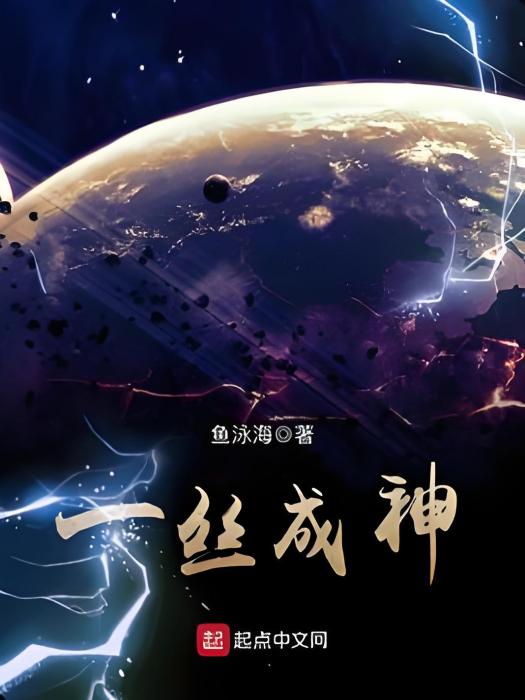 一絲成神 一絲成神