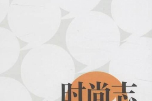 時尚志(2012年出版的圖書) 時尚志(2012年出版的圖書)