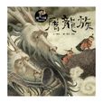 屠龍族 屠龍族