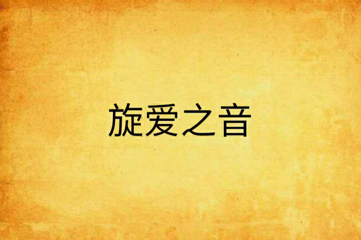 旋愛之音 旋愛之音