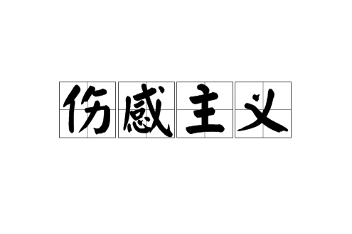 傷感主義 傷感主義