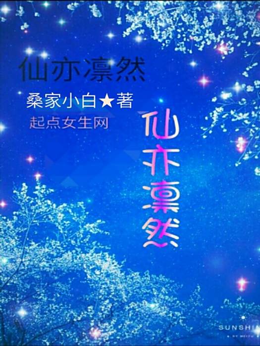 仙亦凜然 仙亦凜然