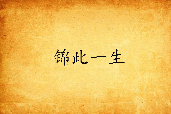 錦此一生 錦此一生
