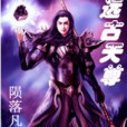 遠古天尊 遠古天尊