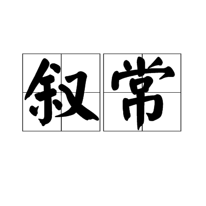 敘常 敘常