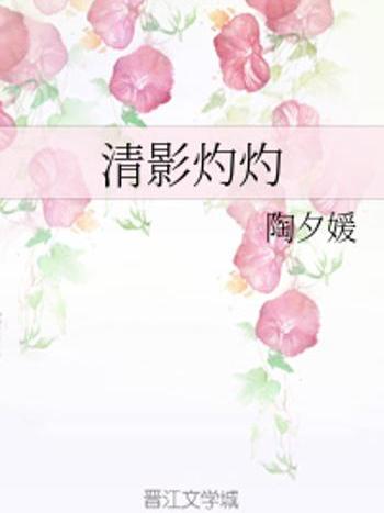 清影灼灼 清影灼灼