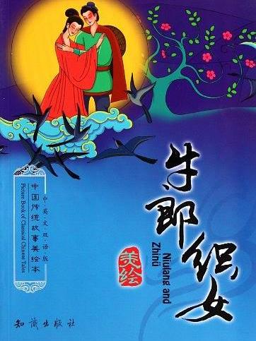 牛郎織女(《中國傳統故事美繪本》編委會編著書籍) 牛郎織女(《中國傳統故事美繪本》編委會編著書籍)