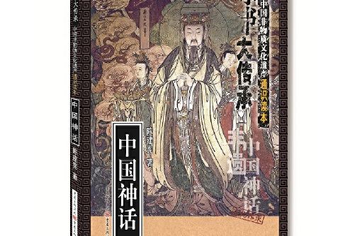 中國神話(2017年重慶出版社出版的圖書) 中國神話(2017年重慶出版社出版的圖書)
