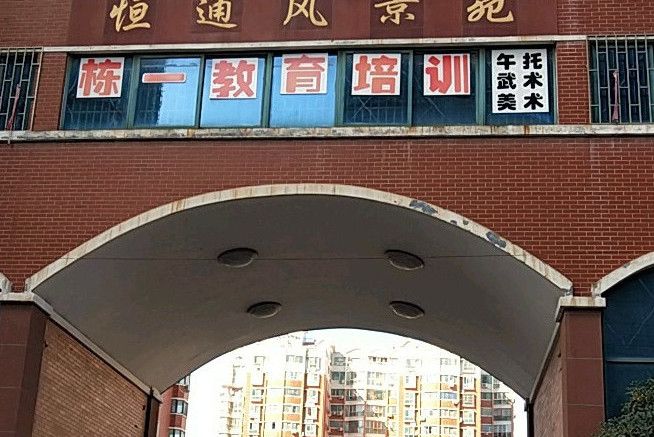 恆通風景苑 恆通風景苑