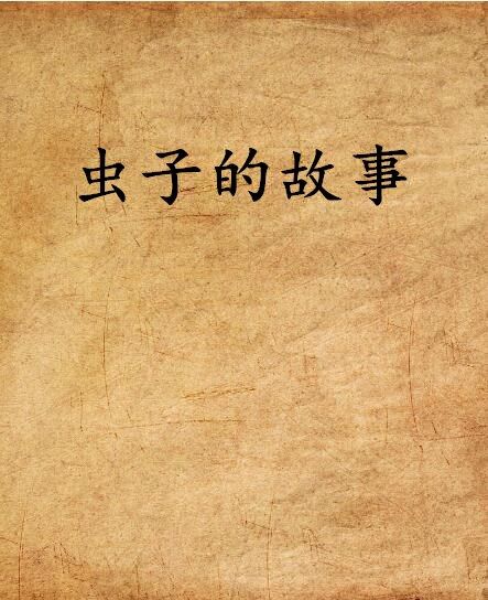 蟲子的故事 蟲子的故事