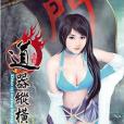 道器縱橫1