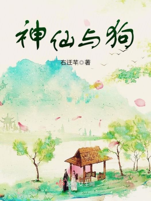 神仙與狗 神仙與狗