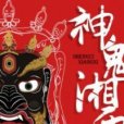 湘西奇聞錄 湘西奇聞錄