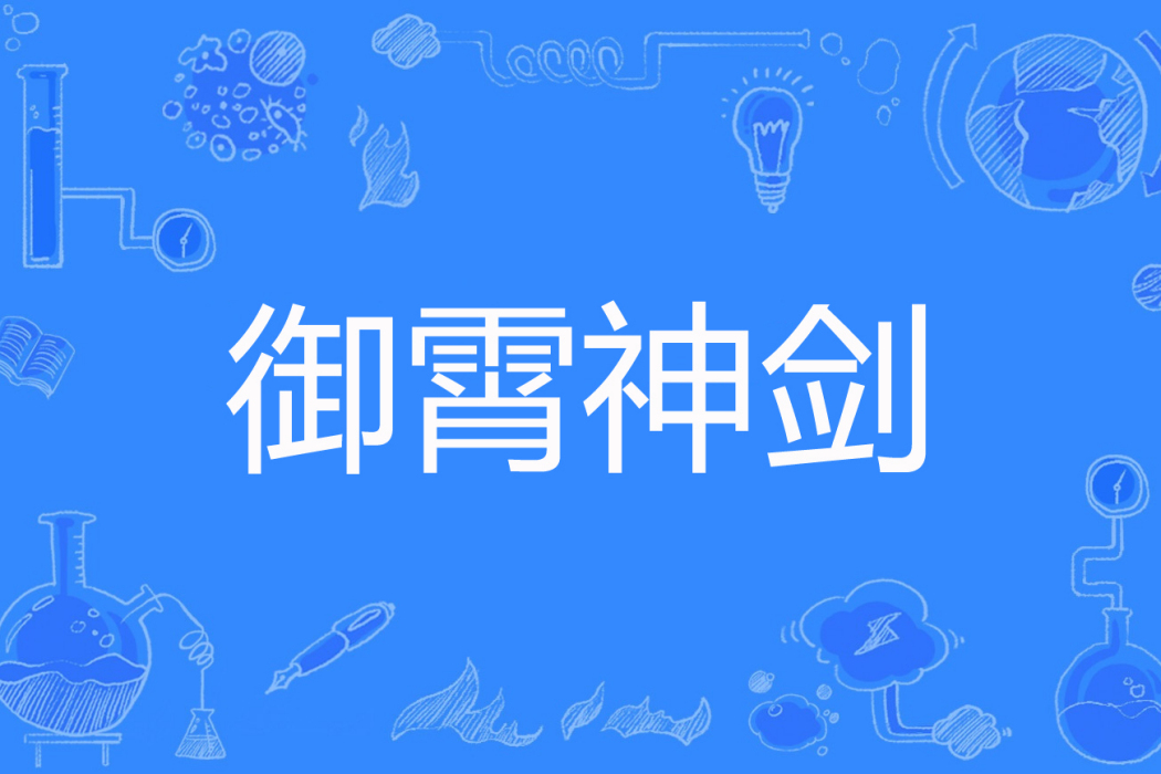 御霄神劍 御霄神劍