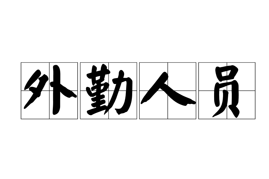 外勤人員 外勤人員