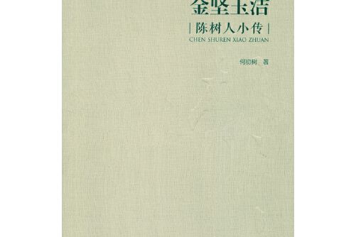 金堅玉潔 金堅玉潔