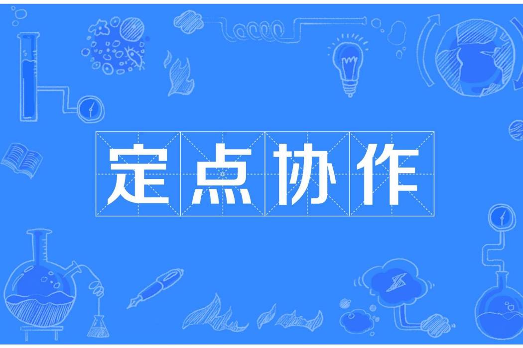 定點協作 定點協作