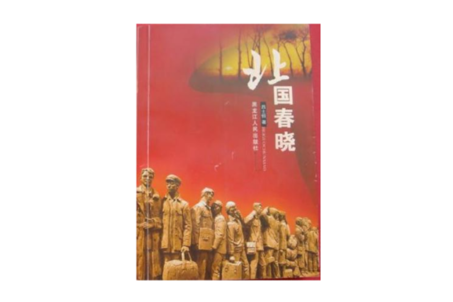 北國春曉 北國春曉