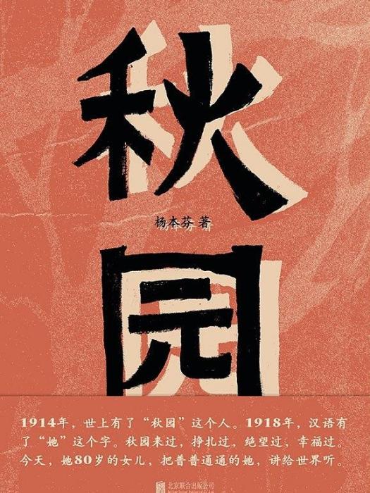 秋園(2020年北京聯合出版公司出版的圖書) 秋園(2020年北京聯合出版公司出版的圖書)