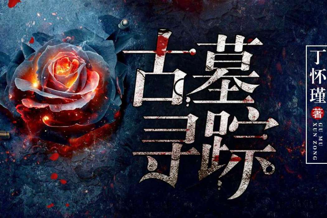 古墓尋蹤 古墓尋蹤