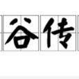 空谷傳聲 空谷傳聲