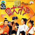 金裝四大才子 金裝四大才子