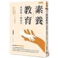 素養教育(2020年時報出版出版的圖書) 素養教育(2020年時報出版出版的圖書)
