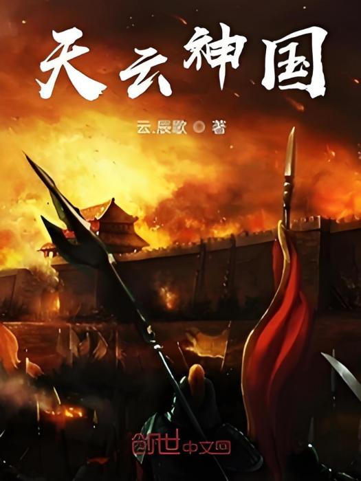 天雲神國