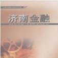 濟南金融