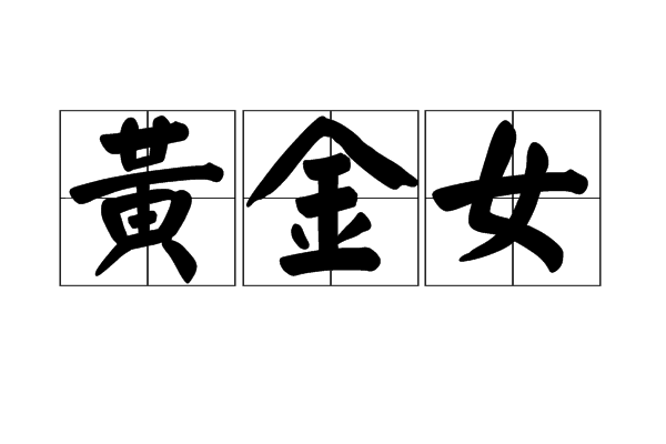 黃金女 黃金女
