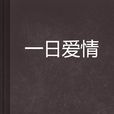 一日愛情 一日愛情