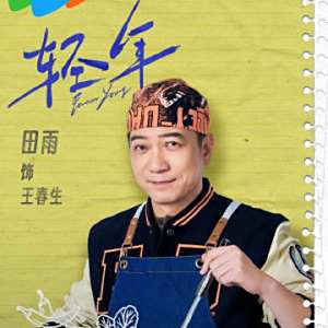 輕年(2025年霍建華領銜主演的都市勵志情感劇) 輕年(2025年霍建華領銜主演的都市勵志情感劇)