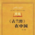 《古蘭經》在中國
